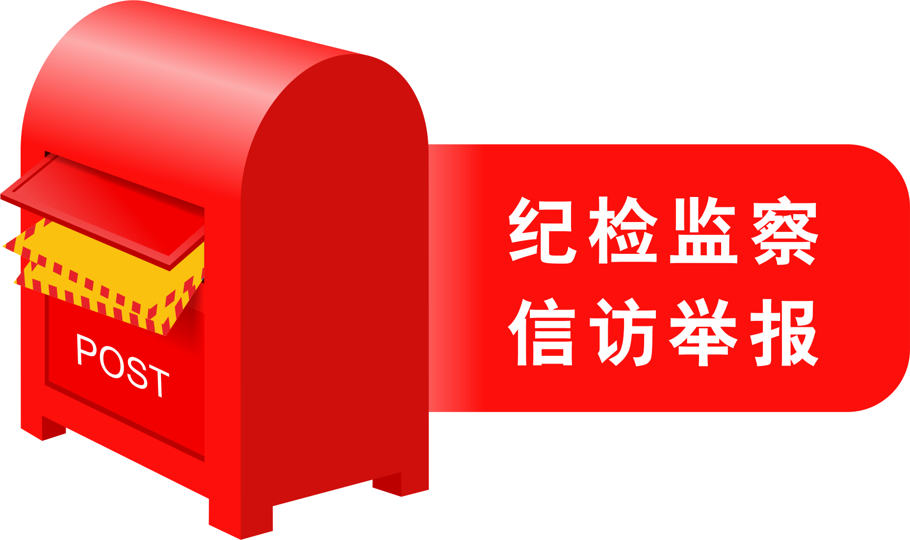 信訪舉報